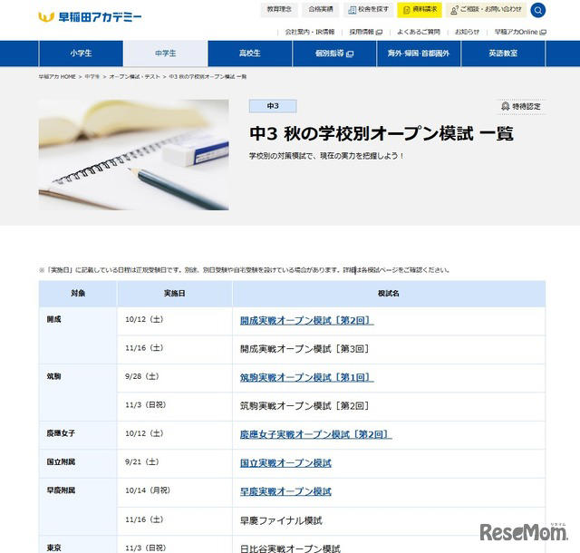 高校受験2025】早稲アカ「学校別オープン摸試」開成・筑駒・慶應女子ほか