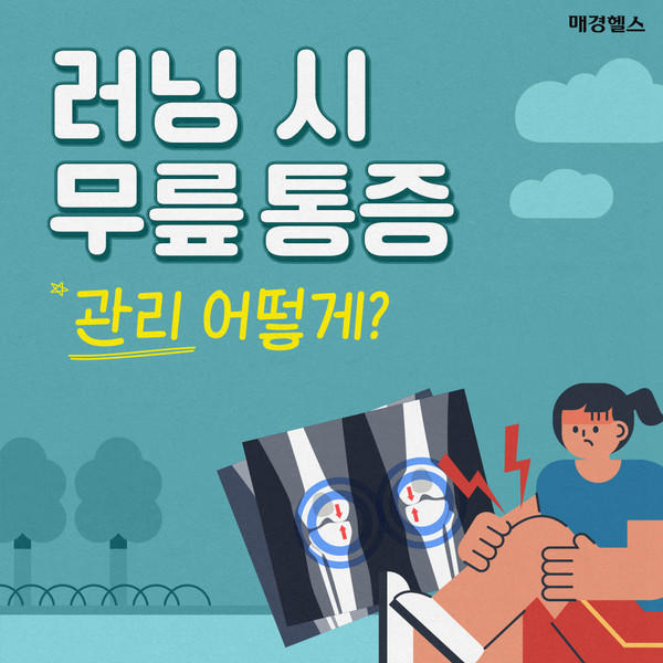 건강하려 시작한 러닝, '무릎 통증' 생긴다면?