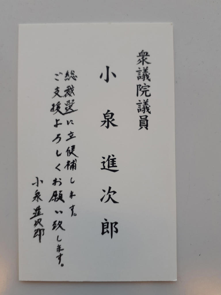 Amazon.co.jp: 小泉進次郎 自民党総裁選（2024） 名刺 カード