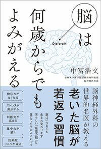 『脳は何歳からでもよみがえる』 （アチーブメント出版）中冨浩文（著）