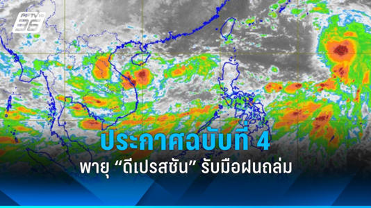 ประกาศฉบับที่ 4 พายุ ?ดีเปรสชัน? แนวโน้มทวีกำลังแรงเป็นพายุโซนร้อน