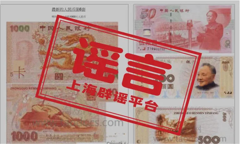 第六套人民币来了?明年上市,还有1000元面额?假的 第六套人民币来了?明年上市,还有1000元面额?假的