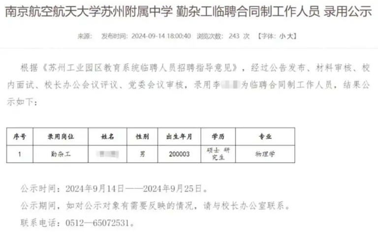 24岁物理学硕士被聘为勤杂工？最新回应来了→