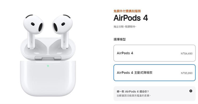 原PO對AirPods 4主動式降噪款很有興趣。（圖／翻攝自蘋果官網）