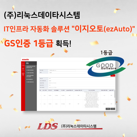 IT인프라 자동화 솔루션 '이지오토(ezAuto)'. 사진=리눅스데이타시스템