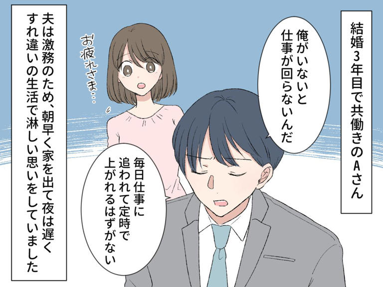 激務の夫を支えていたが「夫さん、今日も休みですよ？」「えっ？」