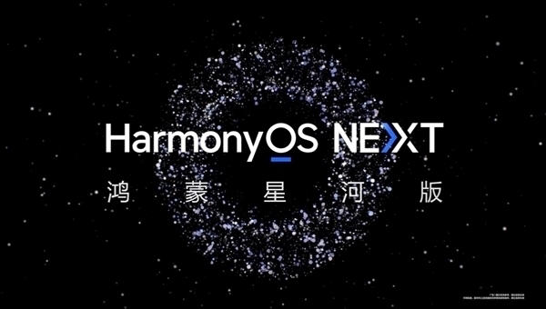 纯血鸿蒙来了！华为HarmonyOS NEXT正式版将于9月底发布