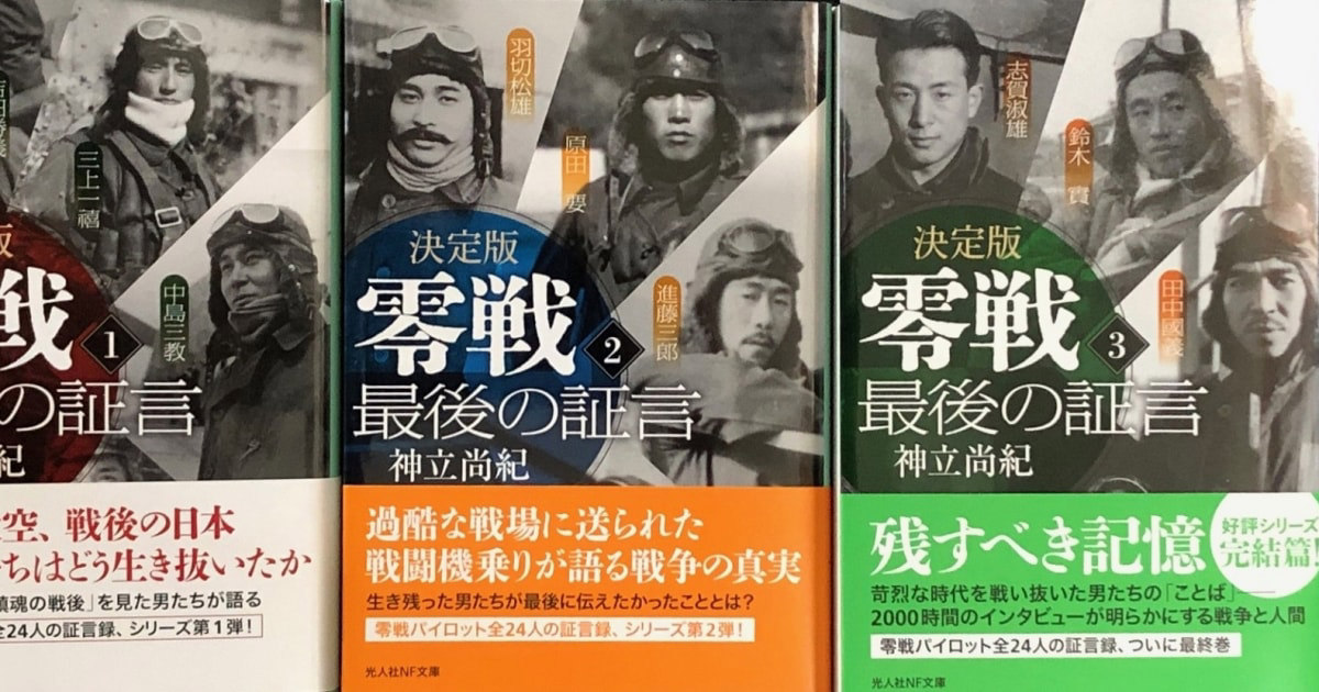 いまや十数名となってしまった「元零戦搭乗員たち」の「生の証言 いまや十数名となってしまった「元零戦搭乗員たち」の「生の証言