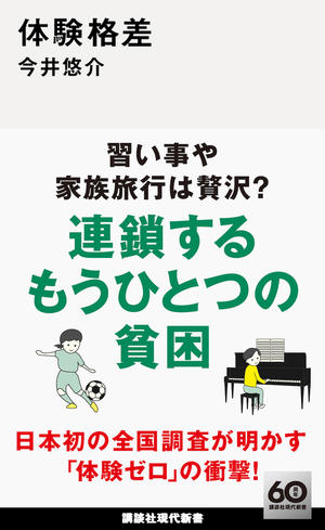 多くの人が薄々と感じていた「格差」…年収300万円未満の家庭「体験ゼロの子どもたち」