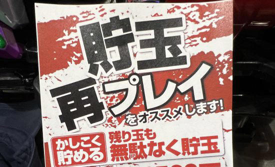 パチンコ「貯玉再プレー」の手数料徴収が可能に。それでもホール関係者が「今は導入したくない」と語るワケ