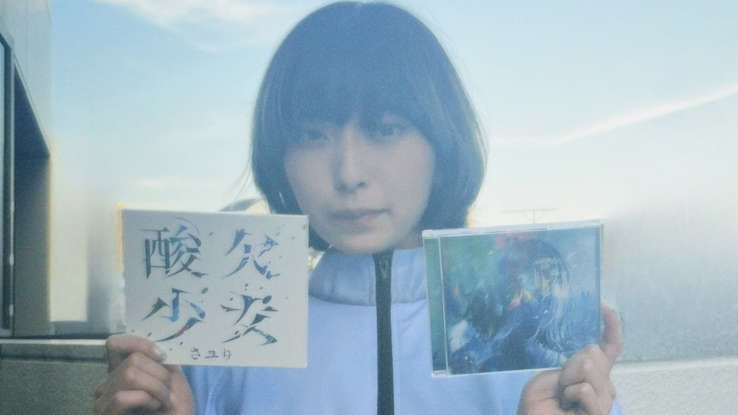 シンガーソングライターの酸欠少女さユり(28)が逝去:『僕の シンガーソングライターの酸欠少女さユり(28)が逝去:『僕の