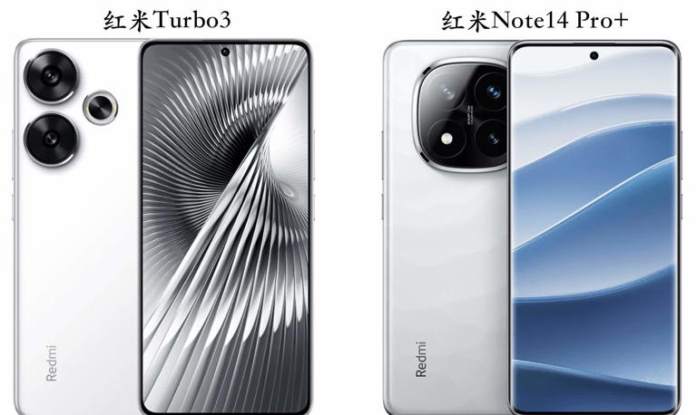 红米Turbo3和红米Note14Pro+选择哪个比较好？对比一下就知道了