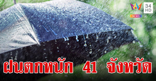 สภาพอากาศวันนี้ 27 ก.ย.67 เตือนฝนตกหนัก 41 จังหวัด กทม.ฝนตกหนัก พกร่ม!