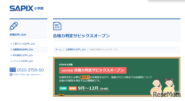 中学受験2025】SAPIX、第1回合格力判定・偏差値（9/22実施）筑駒71・桜蔭62