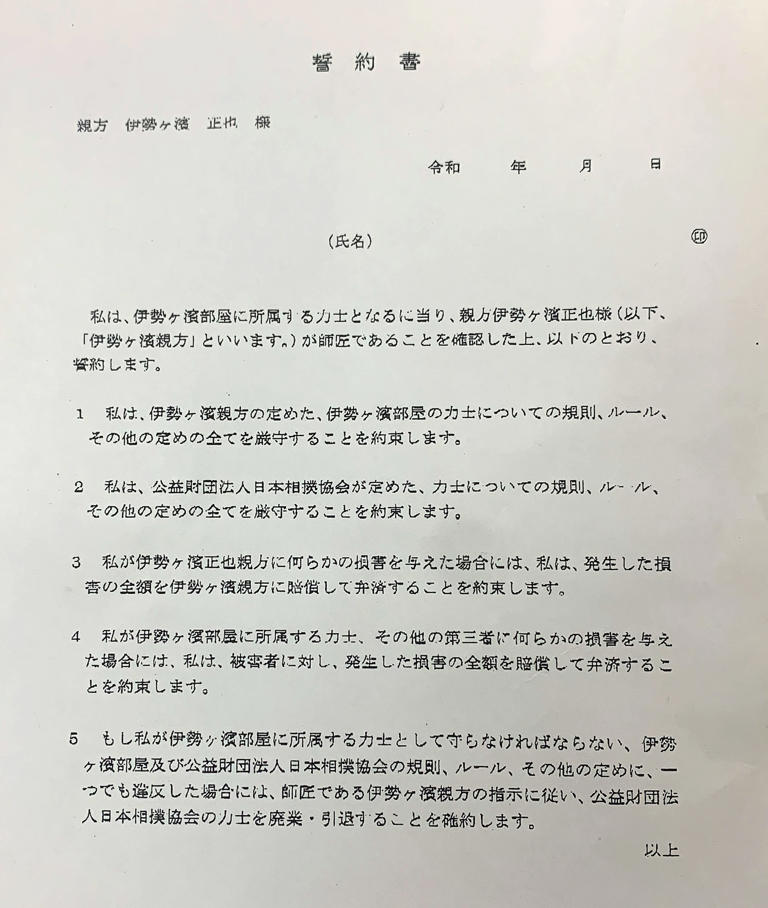 旧宮城野部屋の力士たちが伊勢ヶ濱部屋移籍にあたってサインさせられたという誓約書