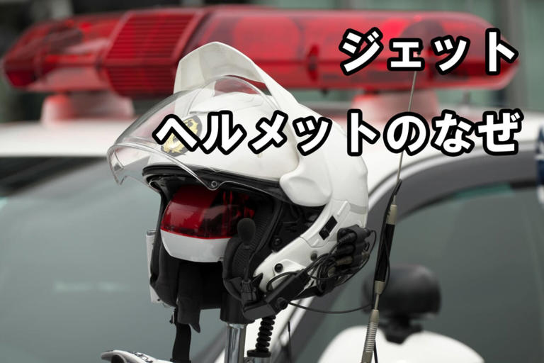 なぜ白バイ隊員はジェットヘルメットを使用しているの? フルフェイスより優れ