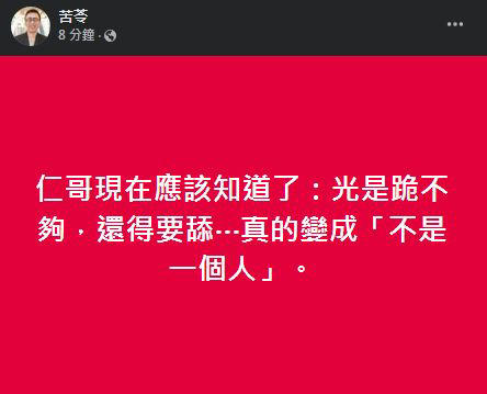 苦苓開酸吳慷仁，「真的變成『不是一個人』」。（圖／翻攝自苦苓臉書）