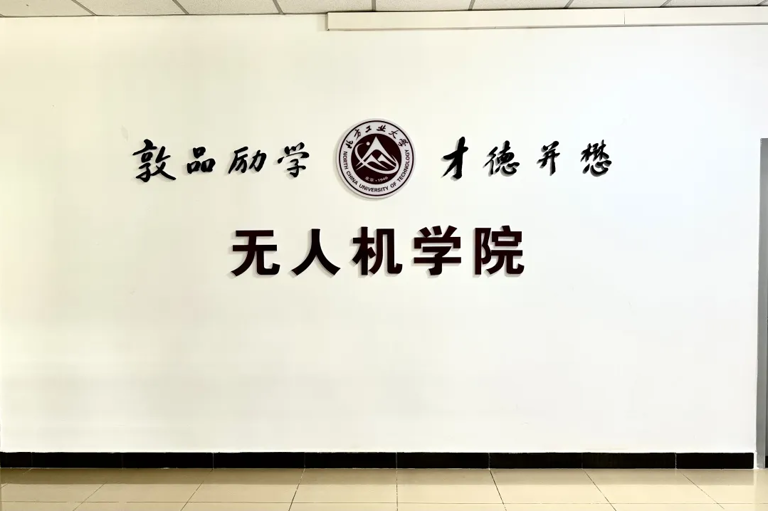 国内首个，北方工业大学成立无人机学院(图2)