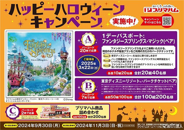 プリマハム、ディズニーチケットが当たるキャンペーン 応募締切11/3