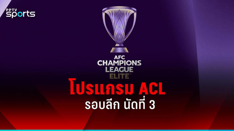 c4slot โปรแกรมบอล เอเอฟซี แชมเปี้ยนส์ ลีก อีลิท นัดที่ 3