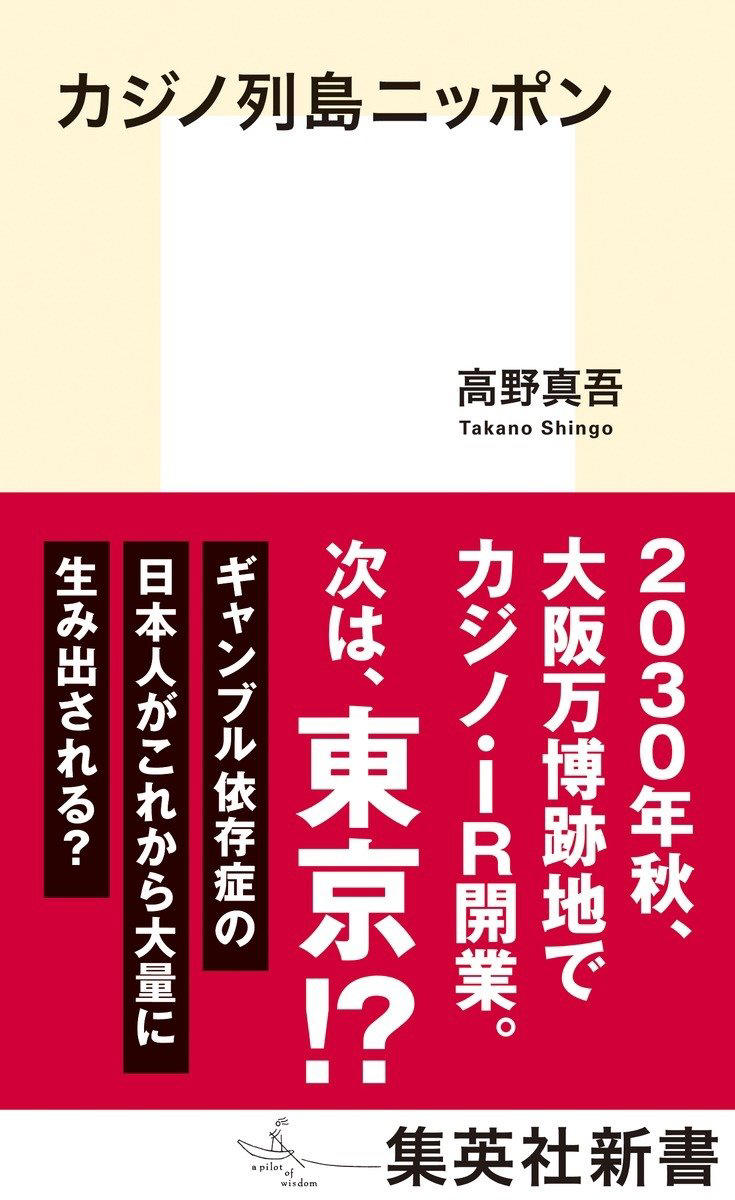 「ダイオキシンをはじめ有害物質がいっぱいですわ」大阪カジノ建設予定地・夢洲は本当に安全なのか？合格を出したはずの国の審査委員会も土壌汚染対策を再要望