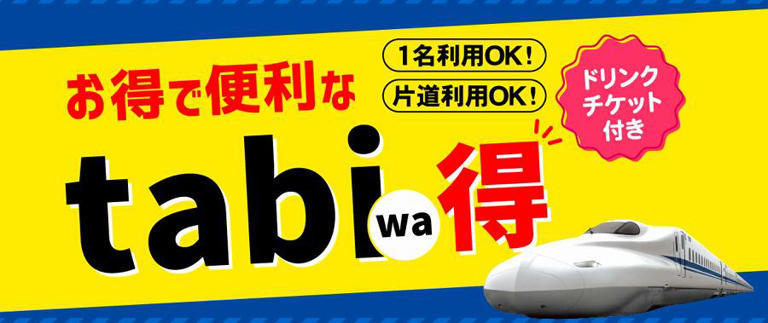 日本旅行、新大阪～小倉・博多駅間の新幹線とドリンクチケットセットプランを