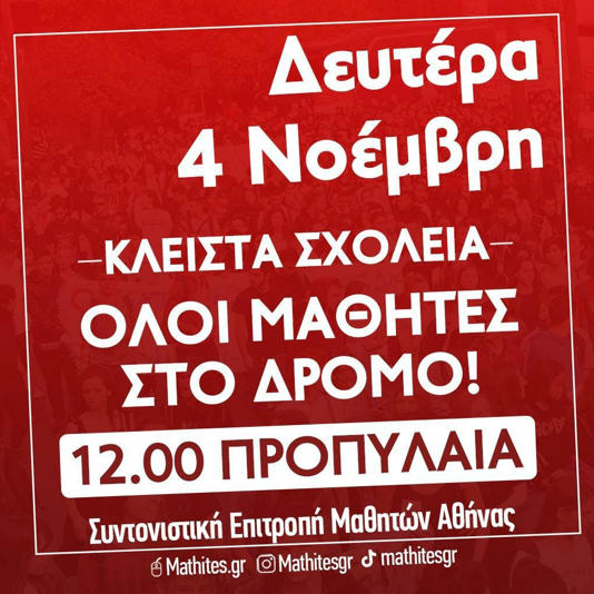 κλειστα σχολεια μαθητες