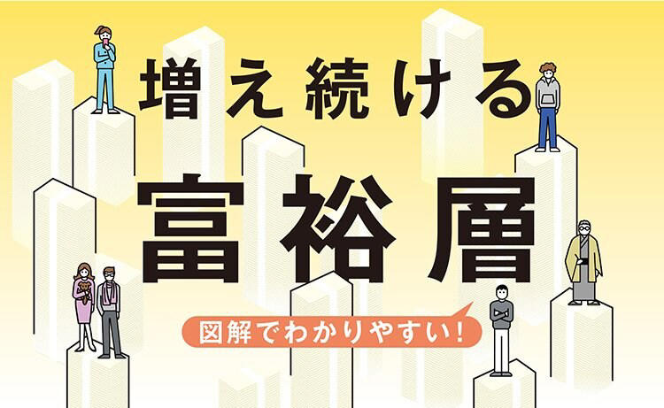 資産1億円以上のお金持ちが150万世帯 なお増え続ける背景とは【図解で解説】