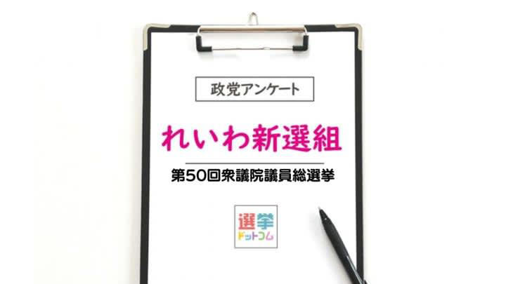 【衆院選2024】政党政策アンケート：公明党