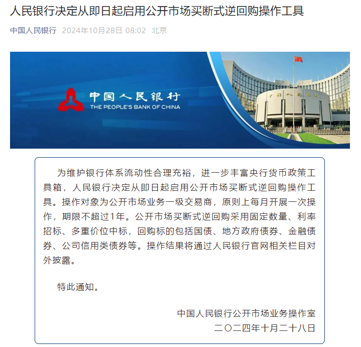 央行：即日起启用公开市场买断式逆回购操作工具