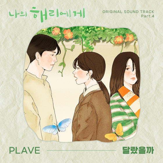  플레이브, '나의 해리에게' OST 멜론 1위..'달랐을까' 스트리밍 1000만 돌파 