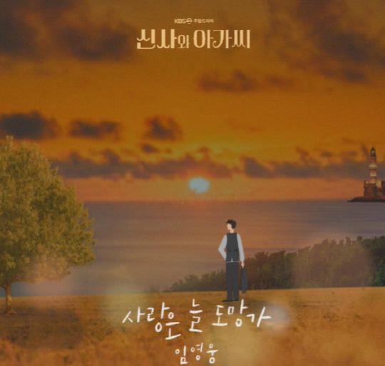 "임영웅, 품격이 다른 명품 보이스♥"…첫 OST `사랑은 늘 도망가` 음원 영상, 8800만뷰 돌파