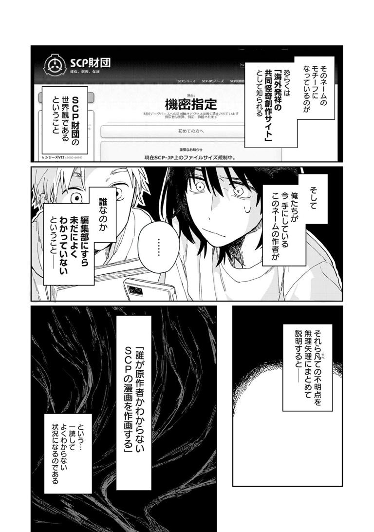 作者不明”のネームを漫画にする？ 連載漫画家を目指す2人に奇妙な依頼が届く／SCPって何ですか？①