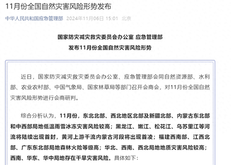 11月全国自然灾害风险形势发布：东北北部、新疆北部发生低温雨雪冰冻灾害风险较高