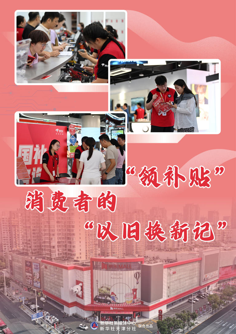 “领补贴”消费者的“以旧换新记” “领补贴”消费者的“以旧换新记”