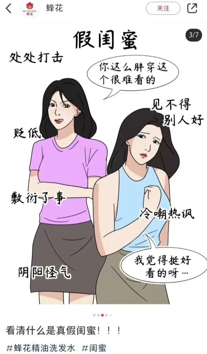 蜂花“真假闺蜜”漫画广告惹争议 漫画团队:已下架,创作初衷是为得到共鸣 蜂花“真假闺蜜”漫画广告惹争议 漫画团队:已下架,创作初衷是为得到共鸣