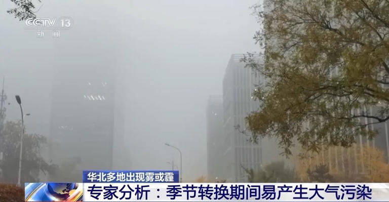 全国天气连年好转 为什么华北多地出现雾霾？专家分析→