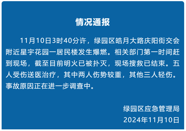 长春一居民楼发生爆燃，造成2人重伤3人轻伤