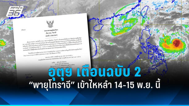 กรมอุตุฯ เตือนฉบับ 2 “พายุโทราจี” เคลื่อนเข้าเกาะไหหลำ 14-15 พ.ย. นี้