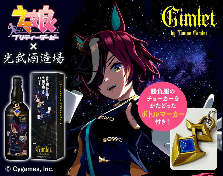 ウマ娘　タニノギムレット　カクテルリキュール コラボ 光武酒造場と『ウマ娘』が初コラボ！ ギムレットリキュールが