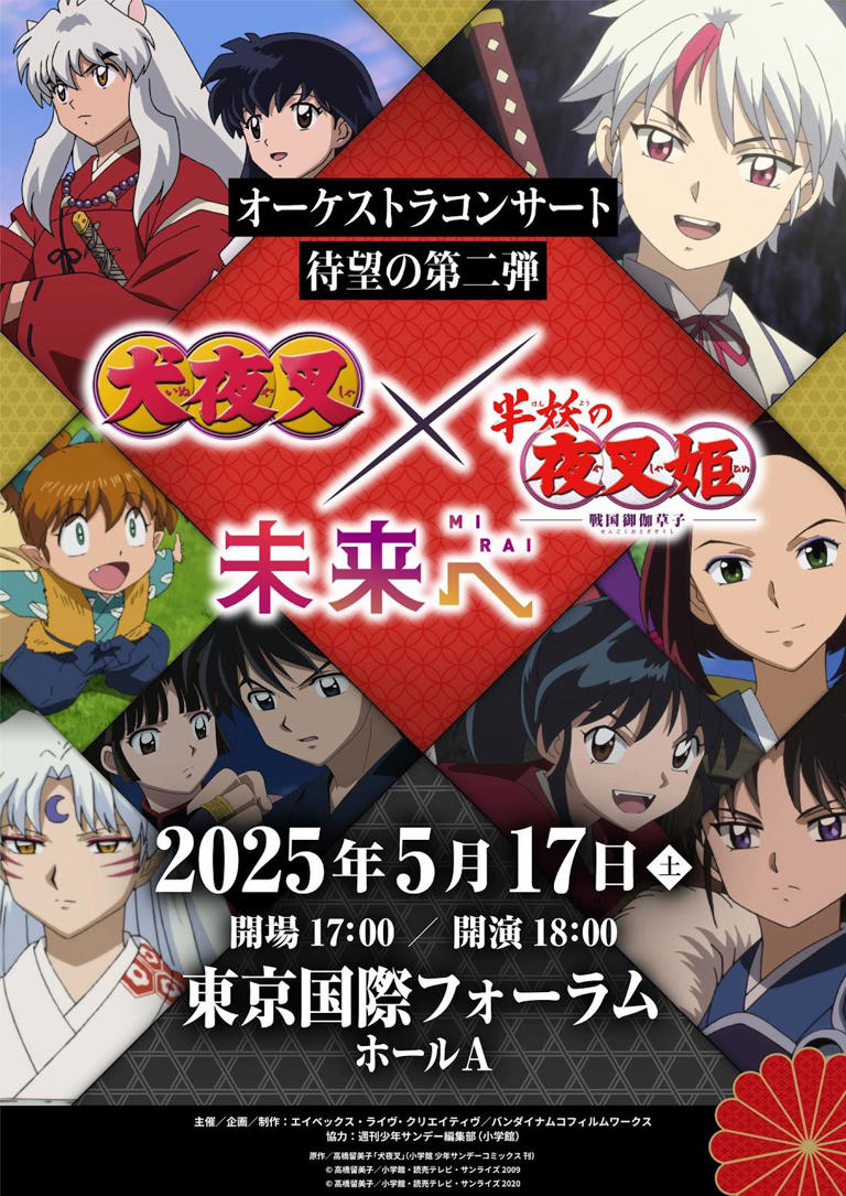 犬夜叉＆半妖の夜叉姫：オーケストラコンサート第2弾 2025年5月