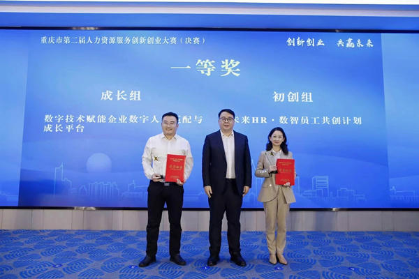 重庆市人力资源开发服务中心参赛项目“数字技术赋能企业数字人才匹配与成才平台”获得成长组一等奖。主办方供图 重庆市人力资源开发服务中心参赛项目“数字技术赋能企业数字人才匹配与成才平台”获得成长组一等奖。主办方供图