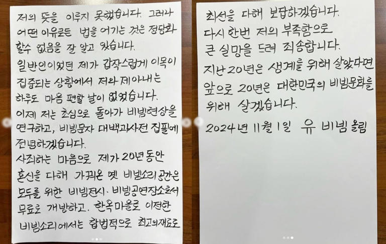 유비빔 자필 사과문 / 유비빔 인스타그램