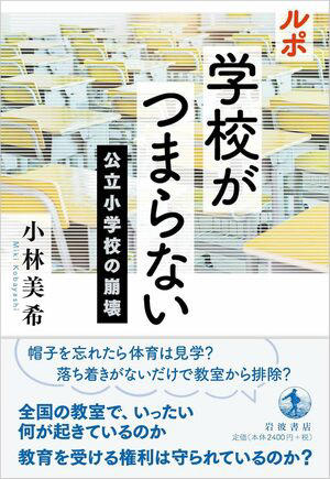 なぜ日本の学校はつまらなくなったのか…ある日突然、娘が不登校になった親が明かす「人格無視の実態」