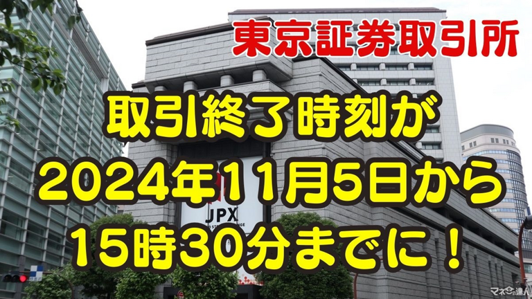 東京証券取引所の「取引時間」が70年ぶりに延長！その狙いや