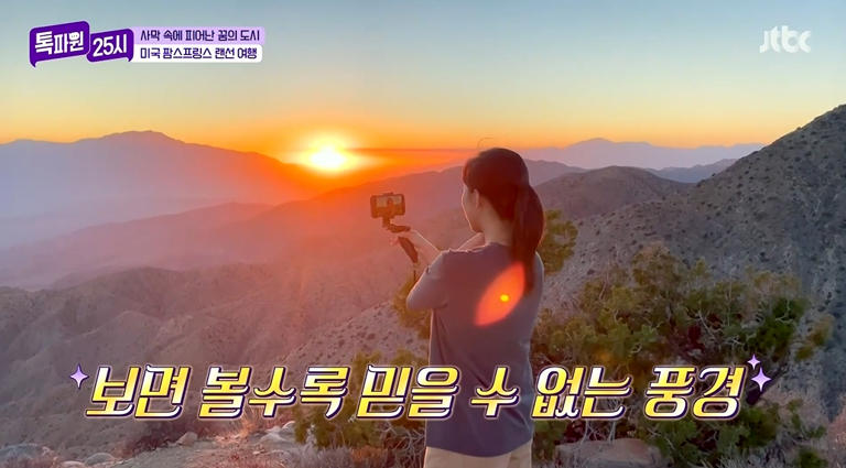 사진=JTBC 방송화면 캡처 조슈아 트리 국립공원 일몰