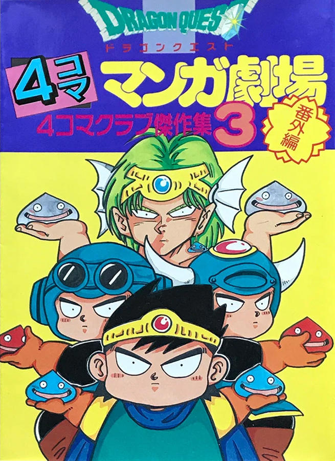 絶盤 ドラゴンクエスト 4コマ漫画劇場 セット