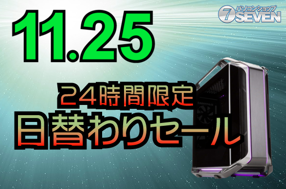 最新ゲーミングPCが大幅値下げ！日替わりセール開催