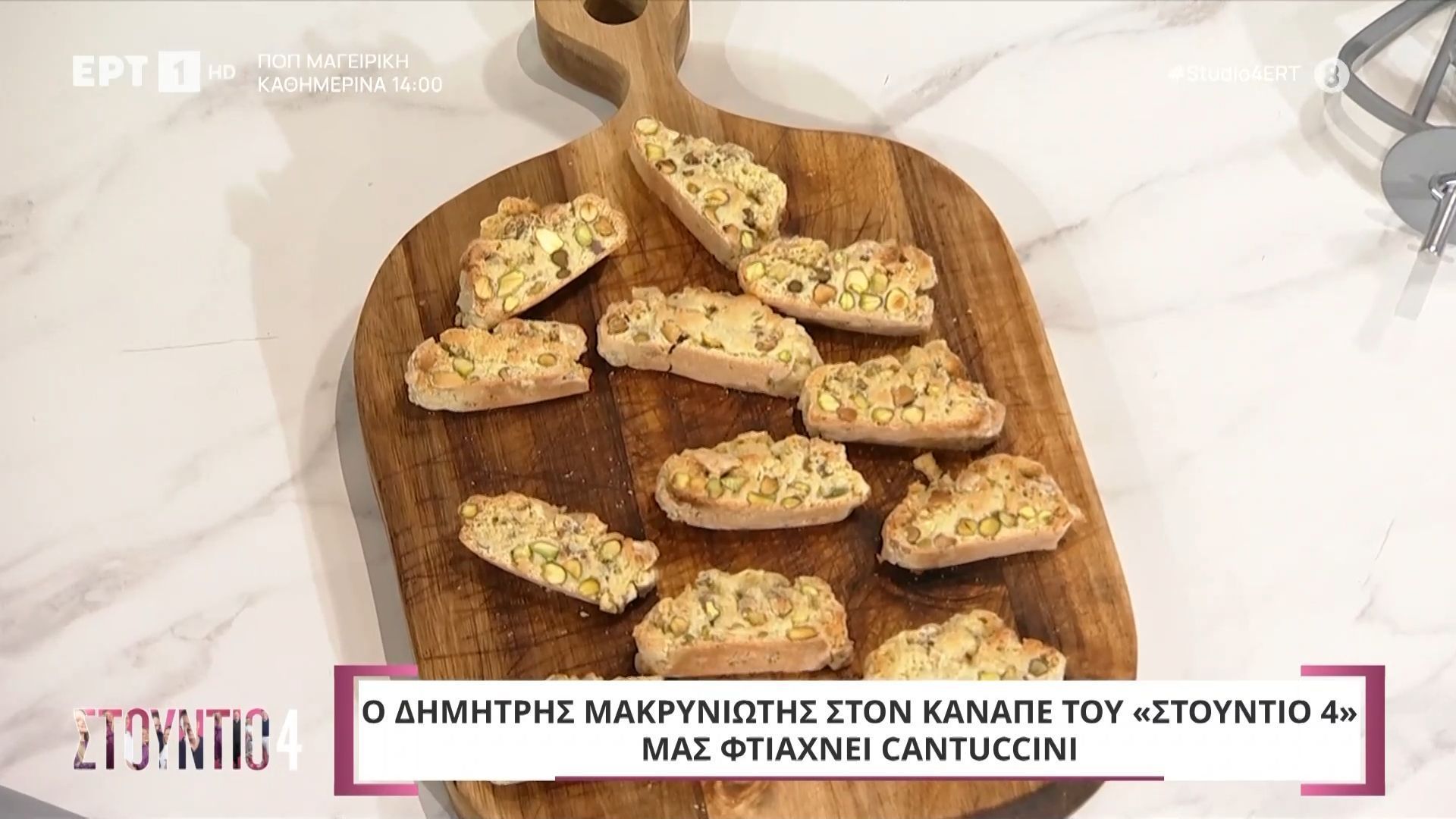 Ο Δημήτρης Μακρυνιώτης μας φτιάχνει Cantuccini