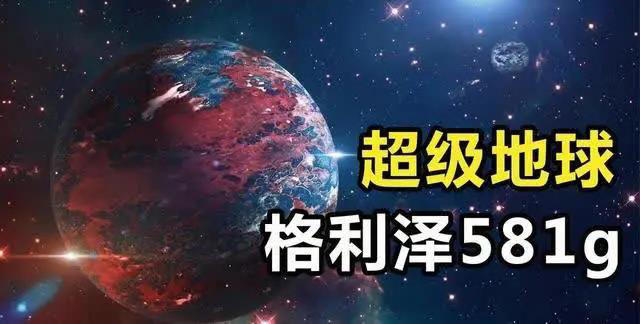 一颗据说100%有生命的外星球，距离地球仅20光年，和地球大小相似